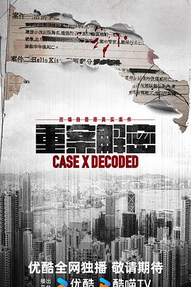 重案解密国语